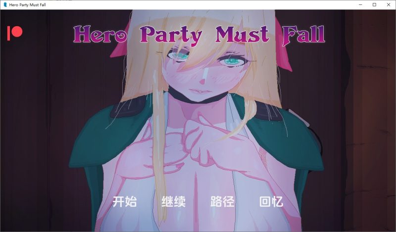 A10860[SLG/汉化]英雄派对必须陨落HeroPartyMustFallv0.5.6PC+安卓汉化版[2.7G]-目标是h游戏大师