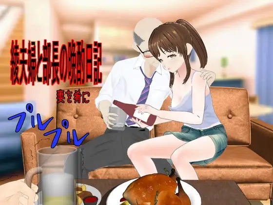 A10864[RPG/PC/AI汉化] 绫夫妇与部长的晚酌日记～以妻为肴 綾夫婦と部長の晩酌日記～妻を肴に～ [1G]-目标是h游戏大师