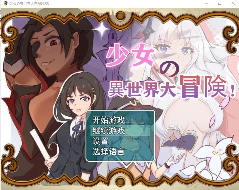 图片[1]-A10880[日系RPG/汉化]少女的异世界大冒险V1.0PC+安卓官方中文版[2.5G]-目标是h游戏大师