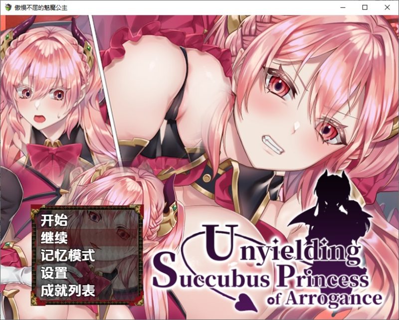 A10883[RPG/汉化]高傲的蕾娜绝不屈服UnyieldingSuccubusPrincessofArrogance1.0PC+安卓官方中文步兵版[500M]-目标是h游戏大师