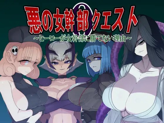 A10887[RPG/PC/AI汉化] 悪の女幹部クエスト0 ～ヒーローが女幹部に勝てない理由～ 英雄无法战胜女干部的理由 [800M]-目标是h游戏大师