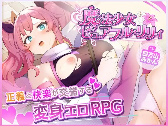 A10888[RPG/PC/AI汉化] 魔法少女ピュアフル・リリィ [800M]-目标是h游戏大师