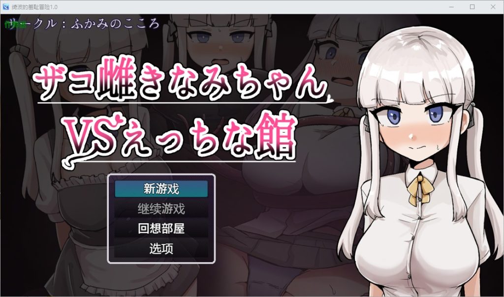 图片[1]-A10890[RPG/汉化]绮波的羞耻冒险ザコ雌きなみちゃんvsえっちな館1.0PC+安卓AI汉化版[3.2G]-目标是h游戏大师