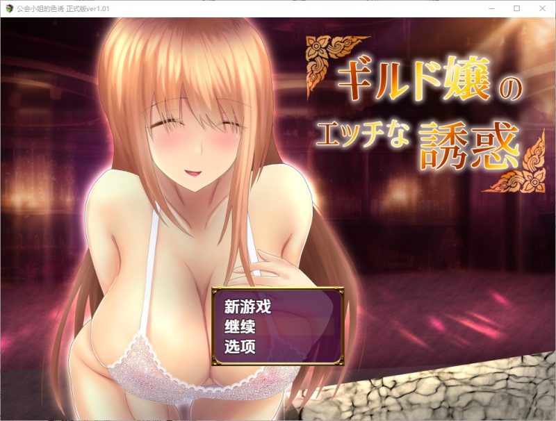 A10892[RPG/汉化]公会小姐的性感色诱ギルド嬢のエッチな誘惑1.01汉化版[700M]-目标是h游戏大师