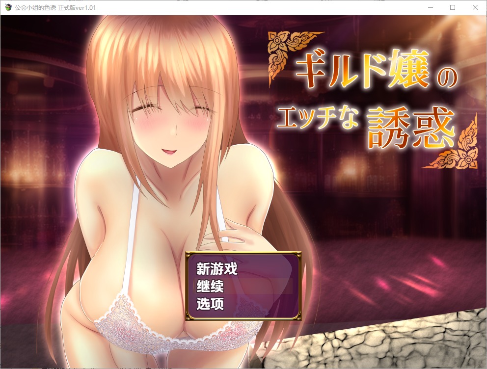 图片[1]-A10892[RPG/汉化]公会小姐的性感色诱ギルド嬢のエッチな誘惑1.01汉化版[700M]-目标是h游戏大师