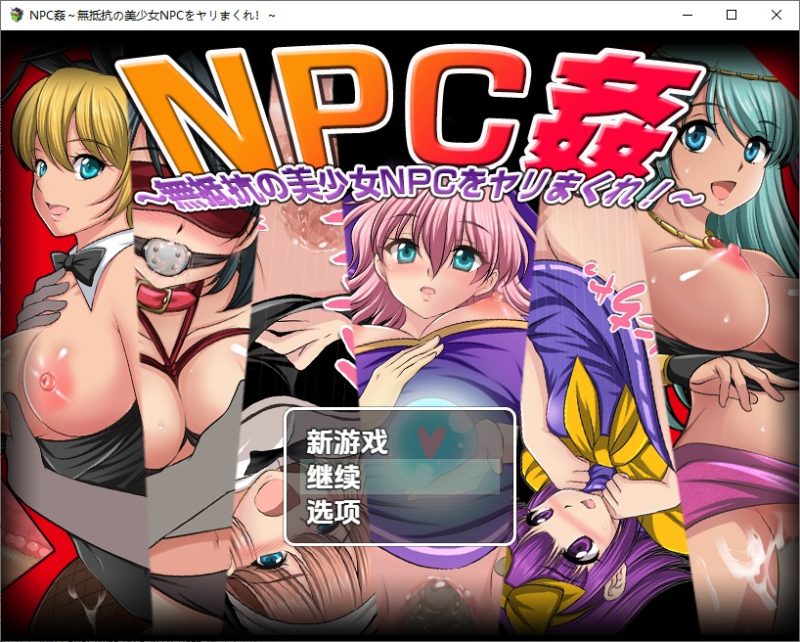A10585[RPG/汉化]NPC奸肆意玩弄无抵抗的美少女NPC姦～無抵抗の美少女NPCをヤリまくれ！～1.0PC+安卓汉化版[700M]-目标是h游戏大师