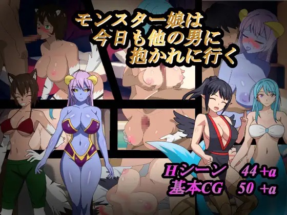 A10903[RPG/PC/AI汉化]怪物娘今天也要去别的男人怀里モンスター娘は今日も他の男に抱かれに行く[655M]-目标是h游戏大师