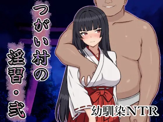 A10915[RPG/PC+安卓/AI汉化] 伴侣村的淫习・弐 つがい村の淫習・弐 [500M]-目标是h游戏大师
