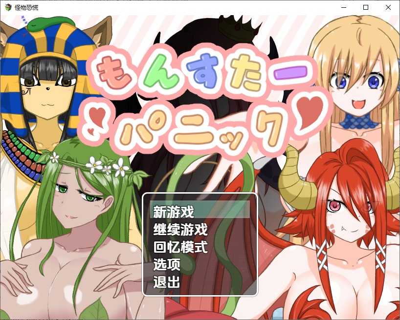 图片[1]-A10919[RPG/中文]怪物恐慌もんすたーパニック1.0PC+安卓汉化版[600M]-目标是h游戏大师