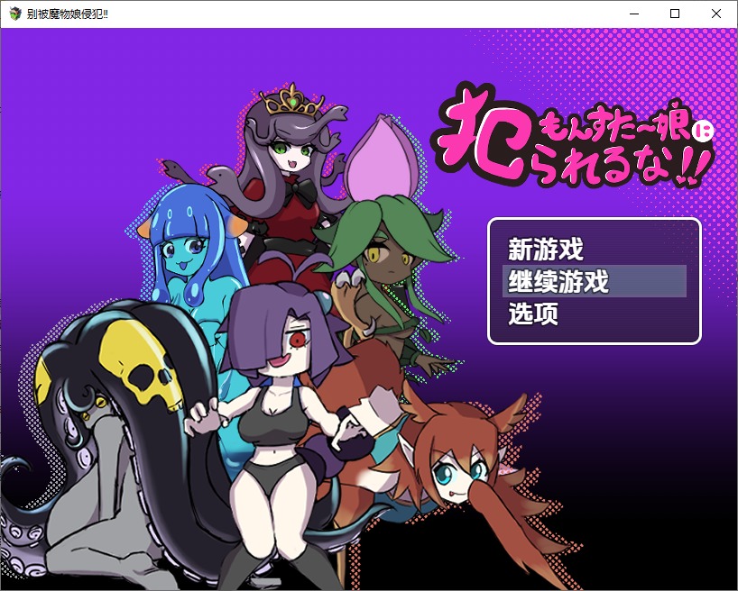 图片[1]-A10923[RPG/中文]别被魔物娘强暴了モンスター娘に犯られるな！！1.1PC+安卓汉化版[800M]-目标是h游戏大师