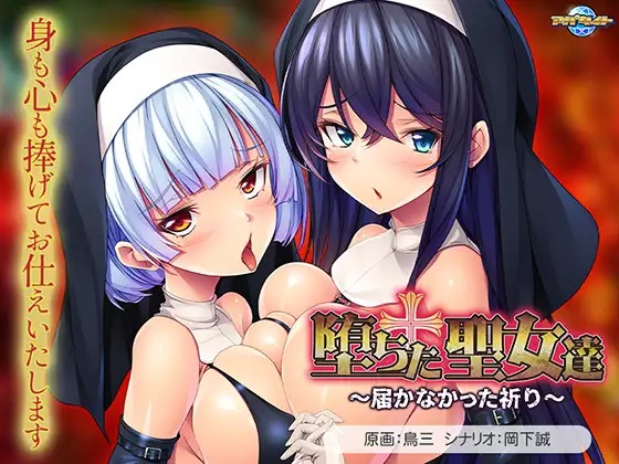 A10925[ADV/PC/AI汉化] 堕落的圣女们 ～无法传达的祈祷～ 堕ちた聖女達 ～届かなかった祈り～ [500M]-目标是h游戏大师