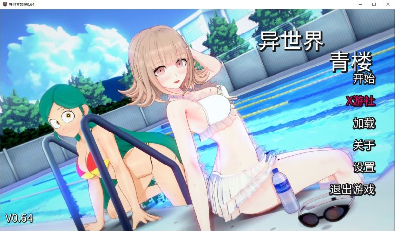 A10939[SLG/汉化]伊势海妓院异世界妓院IsekaiBrothelv0.64PC+安卓汉化版[4.1G]-目标是h游戏大师