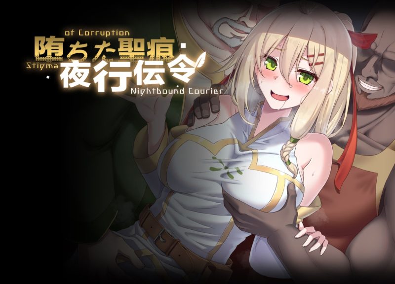 A10949[RPG/PC/官中] 堕落的圣痕：夜行传令 堕ちた聖痕：夜行伝令 Ver 0.35 官中步兵版 [1.5G]-目标是h游戏大师