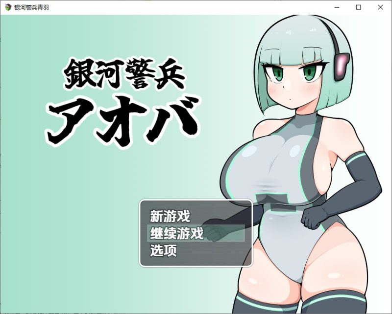 A10956[RPG/汉化]银河护卫青叶銀河警兵アオバ1.0PC+安卓汉化版[300M]-目标是h游戏大师