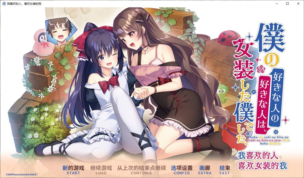 图片[1]-A10964[ADV/汉化]我喜欢的人喜欢的是女装的我僕の好きな人の好きな人は官方中文版[2.5G]-目标是h游戏大师