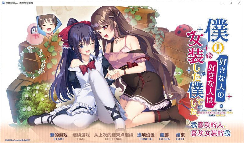 A10964[ADV/汉化]我喜欢的人喜欢的是女装的我僕の好きな人の好きな人は官方中文版[2.5G]-目标是h游戏大师