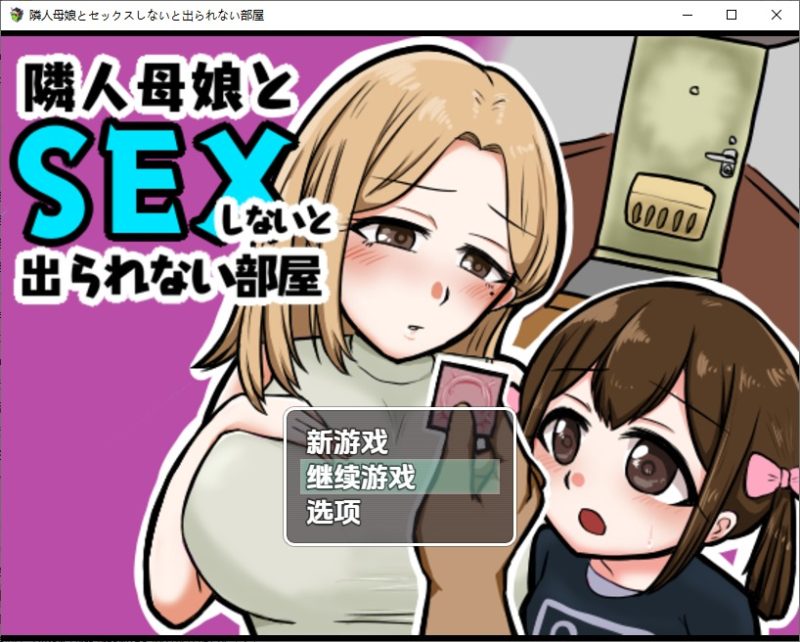 A10966[RPG/汉化]不与邻居母女发生性关系就无法离开房间1.3PC+安卓汉化版[400M]-目标是h游戏大师