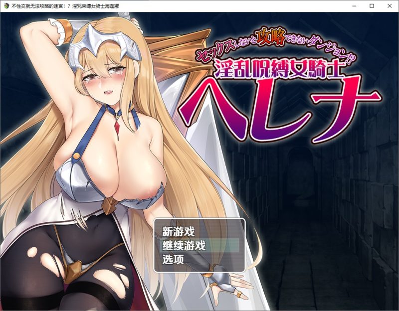 A10970[RPG/汉化]被诅咒束缚的女骑士海莲娜银乱呪縛女騎士ヘレナ1.0PC+安卓汉化版[1.1G]-目标是h游戏大师