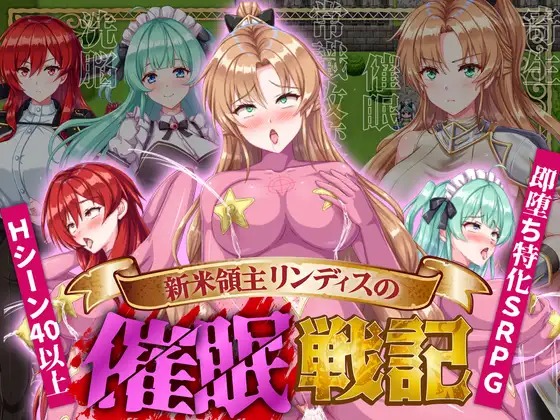A10971[SLG/PC/AI汉化] 新米領主リンディスの催○戦記 新米領主リンディスの催眠戦記 [268M]-目标是h游戏大师