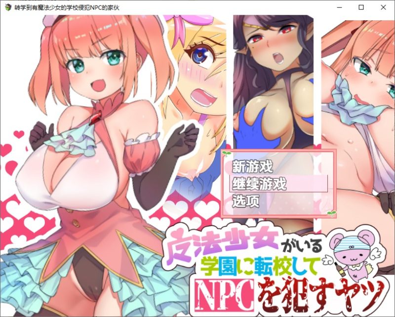 A10972[RPG/汉化]在有魔法少女的学校自由侵犯NPC1.0PC+安卓汉化版[400M]-目标是h游戏大师