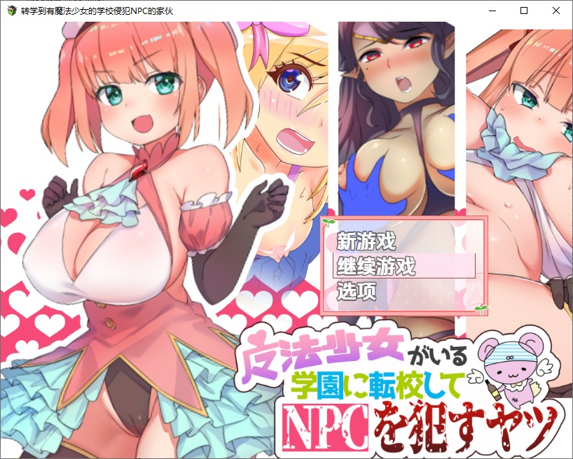 图片[1]-A10972[RPG/汉化]在有魔法少女的学校自由侵犯NPC1.0PC+安卓汉化版[400M]-目标是h游戏大师