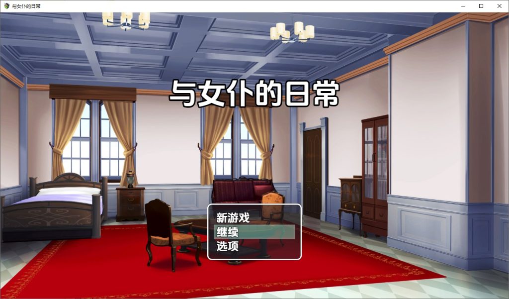 图片[1]-A10980[RPG/汉化]与女仆日常メイドdays1.0PC+安卓汉化版[400M]-目标是h游戏大师