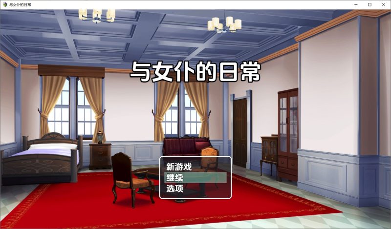 A10980[RPG/汉化]与女仆日常メイドdays1.0PC+安卓汉化版[400M]-目标是h游戏大师