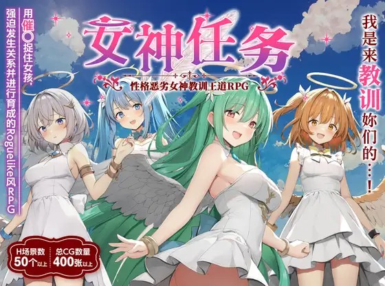 A10982[RPG/PC/AI汉化] 女神任务 性格恶劣女神教训王道RPG めがみんクエスト 性悪女神わからせ王道RPG V1.7+DLCVer2.03 [600M]-目标是h游戏大师