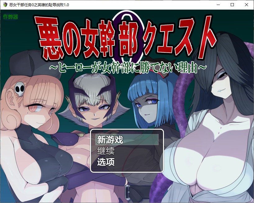 图片[1]-A10986[RPG/汉化]恶女干部任务0之英雄的耻辱战败～悪の女幹部クエスト0PC+安卓AI汉化版[1.8G]-目标是h游戏大师