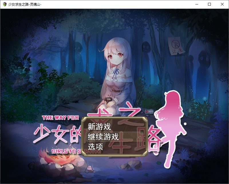 A10597[RPG/汉化]少女的求生之路1.0PC+安卓汉化版[800M]-目标是h游戏大师