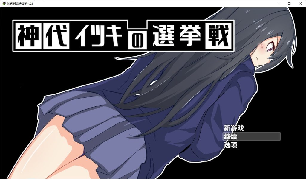 图片[1]-A10995[RPG/汉化]神城树的选举神代イツキの選挙戦1.03PC+安卓汉化版[1G]-目标是h游戏大师