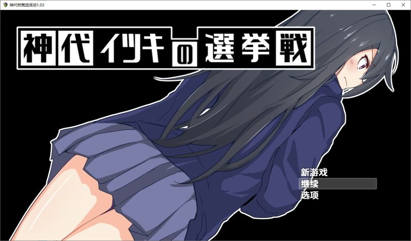 A10995[RPG/汉化]神城树的选举神代イツキの選挙戦1.03PC+安卓汉化版[1G]-目标是h游戏大师