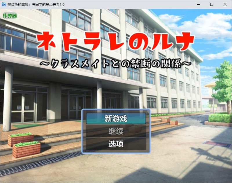A10996[RPG/汉化]被背叛的露娜：与同学的禁忌关系禁断の関係～1.0PC+安卓AI汉化版[500M]-目标是h游戏大师