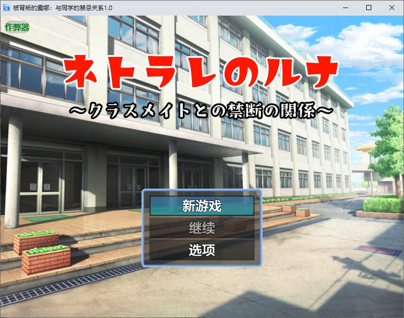 图片[1]-A10996[RPG/汉化]被背叛的露娜：与同学的禁忌关系禁断の関係～1.0PC+安卓AI汉化版[500M]-目标是h游戏大师