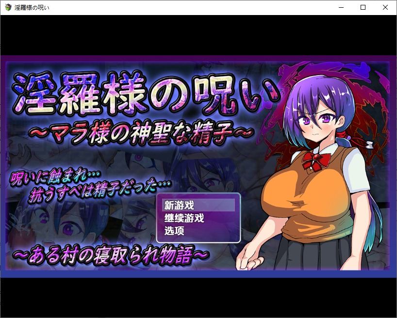 图片[1]-A10998[RPG/汉化]淫罗大人的诅咒~玛拉大人神圣的米青子~1.0PC+安卓汉化版[1.1G]-目标是h游戏大师