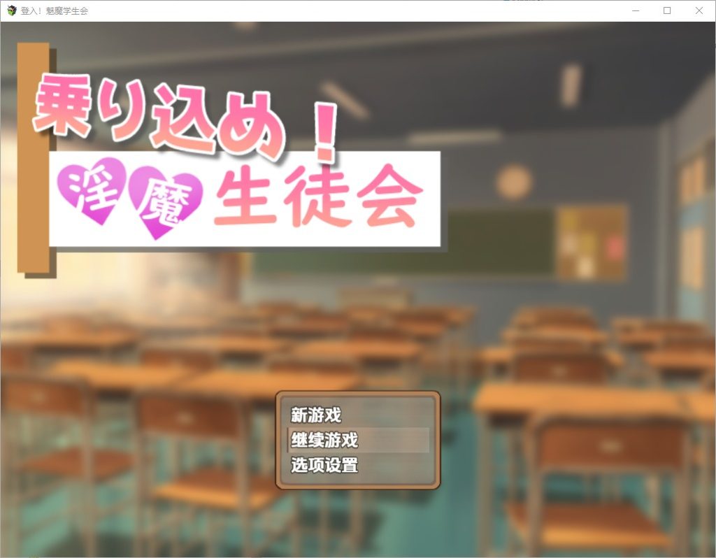 图片[1]-A10598[RPG/汉化]登入魅魔学生会1.0PC+安卓汉化版[500M]-目标是h游戏大师