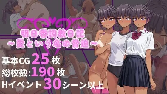 A11002[日式RPG/NTR/PC] 明日香调教日记～以爱为名的胁迫～明日香調教日記～愛という名の脅迫～官方中文 [600M]-目标是h游戏大师