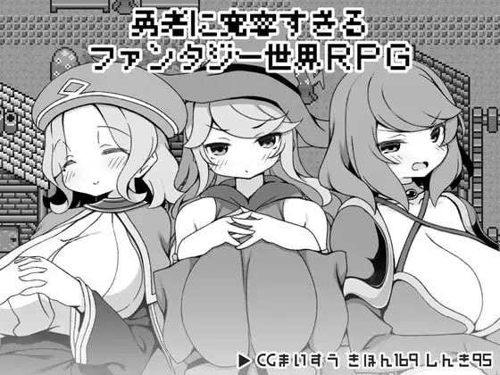 A11004[日式RPG/后宫/PC] 勇者被宠坏的奇幻世界RPG 勇者に寛容すぎるファンタジー世界RPG 官方中文 [400M]-目标是h游戏大师