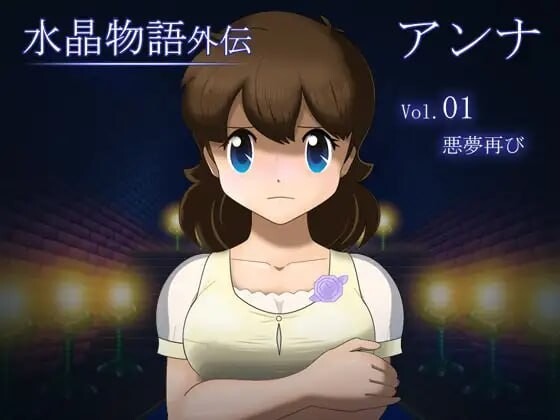 A11016[日式RPG/NTR/动态/PC]水晶物语外传安娜Vol.1水晶物語外伝アンナVol.1v1.2AI汉化[700M]-目标是h游戏大师