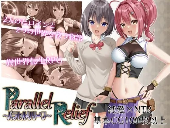 A11018[日式RPG/战斗H/PC] 平行救济 パラレルリリーフ v1.6 AI汉化 [1.9G]-目标是h游戏大师
