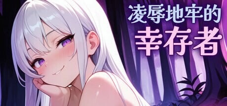 A11019[肉鸽SLG/动态/PC] 凌辱地牢的幸存者 Humiliation Dungeon Survivors v1.0.2 官中步兵版 [400M]-目标是h游戏大师