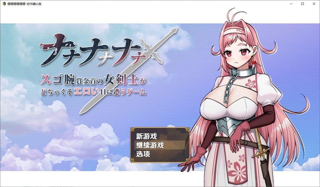 图片[1]-A11032[RPG/汉化]超级高手悬赏金女剑士遭遇超H展开的游戏腕賞金首の女剣士1.0PC+安卓汉化版[1.8G]-目标是h游戏大师