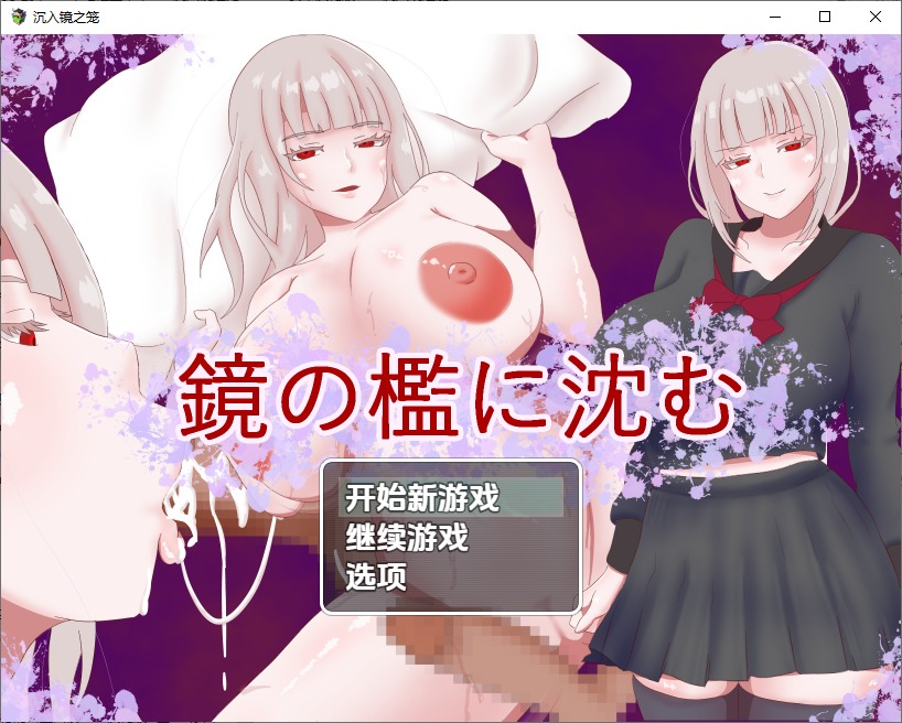 图片[1]-A11036[RPG/汉化]沉入镜之笼1.0PC+安卓汉化版[800M]-目标是h游戏大师