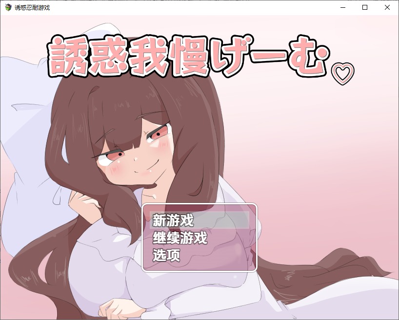 图片[1]-A11040[RPG/汉化]诱惑忍耐游戏誘惑我慢げーむ1.0PC+安卓汉化版[1.2G]-目标是h游戏大师