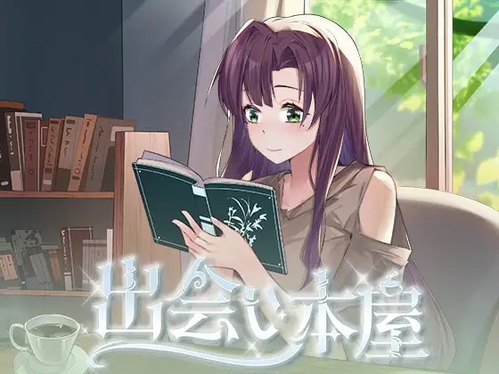 A11041[SLG/PC/官中] 邂逅书屋 出会い本屋 [115M]-目标是h游戏大师