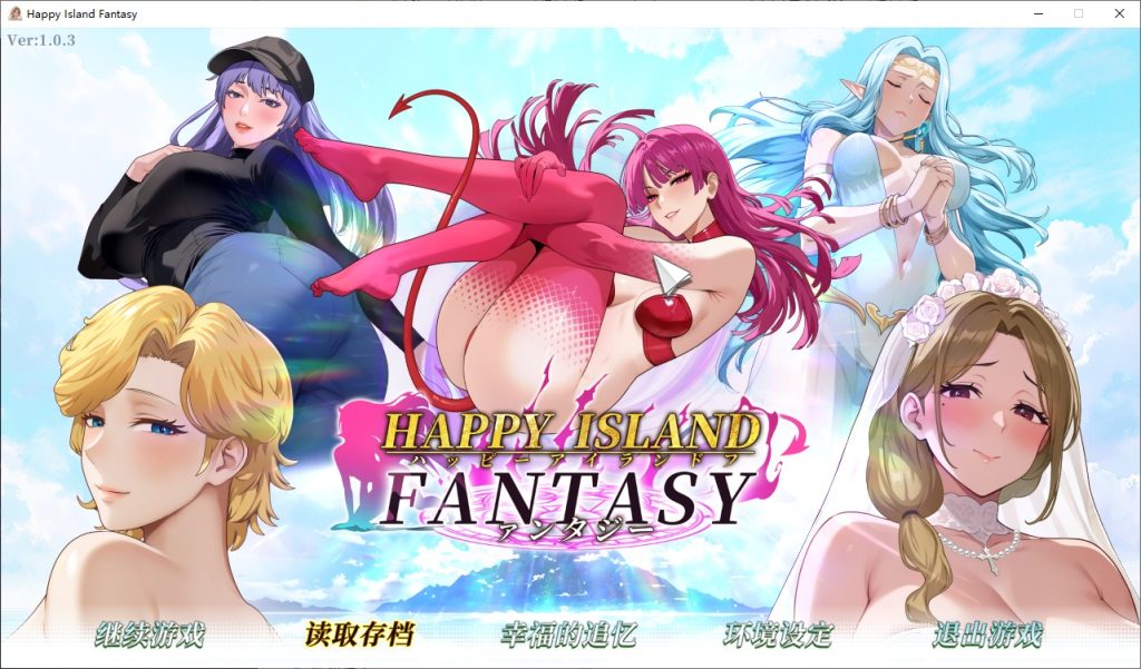 图片[1]-A10602[SLG/汉化] 幸福岛幻想 Happy Island Fantasy Ver1.0.3 官方中文正式步兵版 [4.5G]-目标是h游戏大师