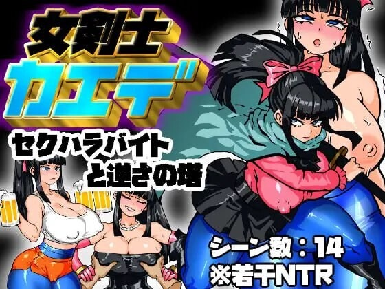 A11046[日式RPG/幻想/PC] 女剑士枫 性骚扰打工与倒悬之塔 女剣士カエデ セクハラバイトと逆さの塔 AI汉化 [600M]-目标是h游戏大师