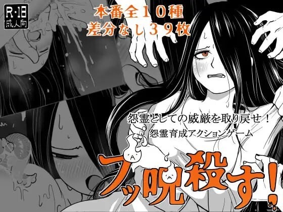 A11056[日式SLG/异种X/PC] 全都要咒杀殆尽！ブッ呪殺す！v1.00 AI汉化 [400M]-目标是h游戏大师