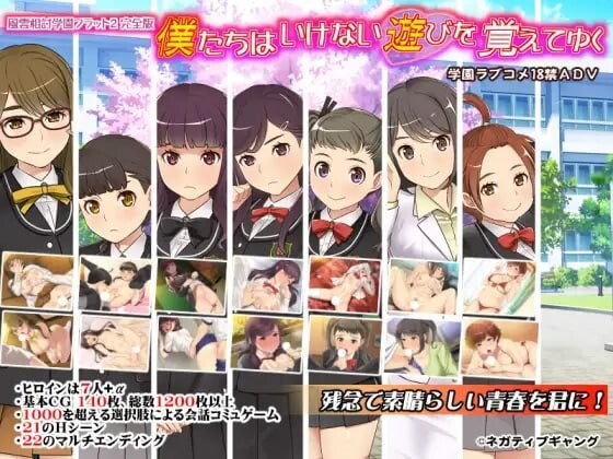 A11059[日式ADV/制服JK/PC]我们逐渐学会了禁忌的游戏~风云相讨学园Flat2完全版～僕たちはいけない遊びを覚えてゆく～風雲相討学園フラット2完全版～v5.00汉化版[1.1G]-目标是h游戏大师