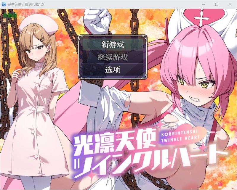 A11060[RPG/汉化]光凛天使：星愿心辉光凛天使ツインクルハート1.0PC+安卓AI汉化版[2G]-目标是h游戏大师